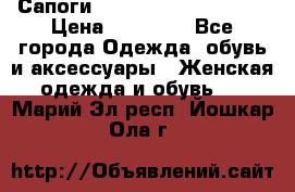 Сапоги MARC by Marc Jacobs  › Цена ­ 10 000 - Все города Одежда, обувь и аксессуары » Женская одежда и обувь   . Марий Эл респ.,Йошкар-Ола г.